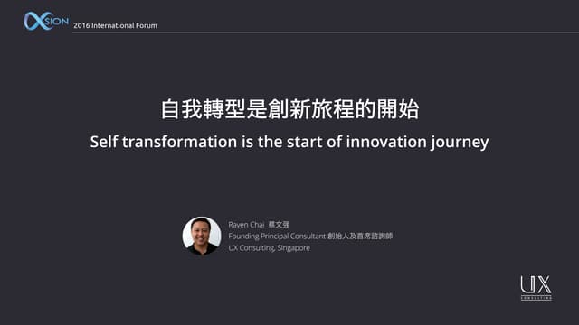 自我轉型是創新旅程的開始_Raven chai