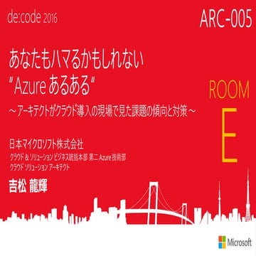 あなたもハマるかもしれない "Azure あるある" ～アーキテクトがクラウド導入の現場で見た課題の傾向と対策～