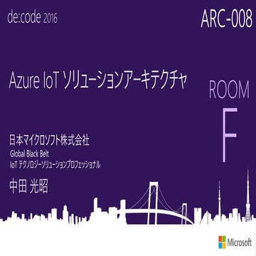ARC-008_Azure IoT ソリューション アーキテクチャ