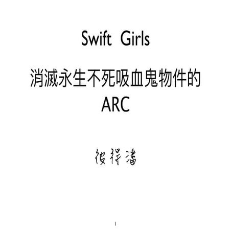 消滅永生不死吸血鬼物件的 ARC
