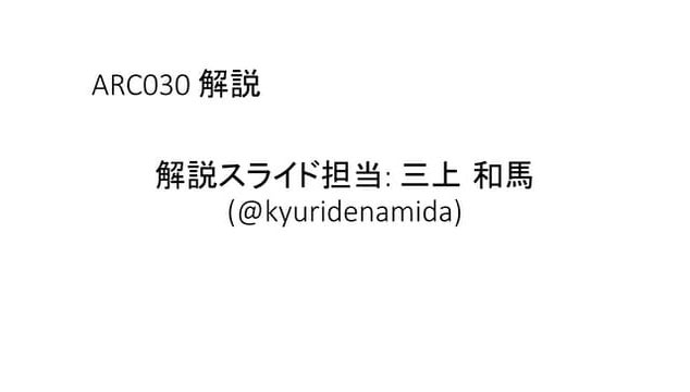 AtCoder Regular Contest 030 解説