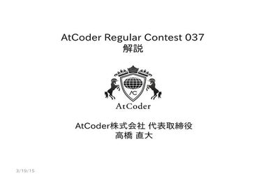 AtCoder Regular Contest 037 解説