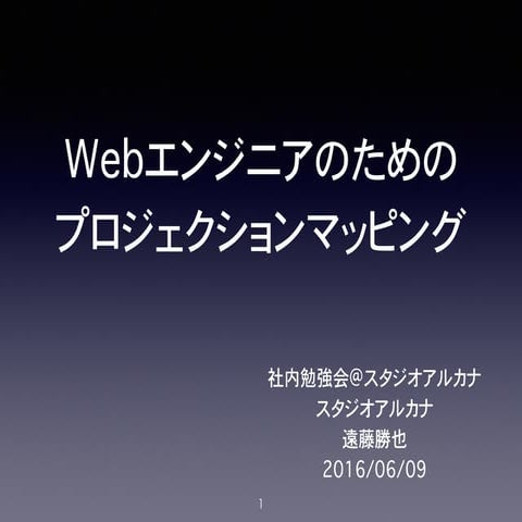 Webエンジニアのための プロジェクションマッピング
