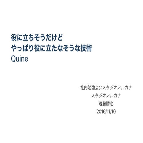 役に立ちそうだけど、やっぱり役に立たなそうな技術Quine
