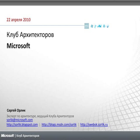 Клуб Архитекторов 22.04.2010