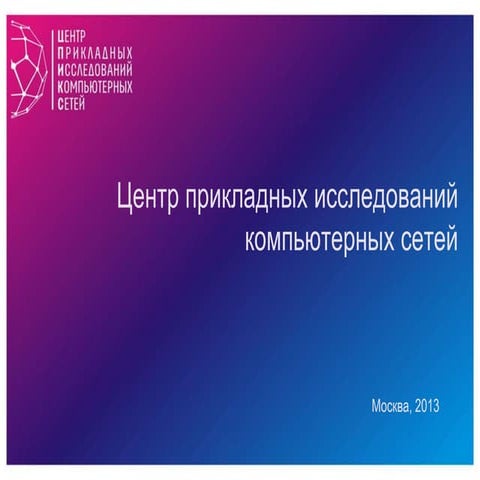 Applied Research Center for Computer Networks