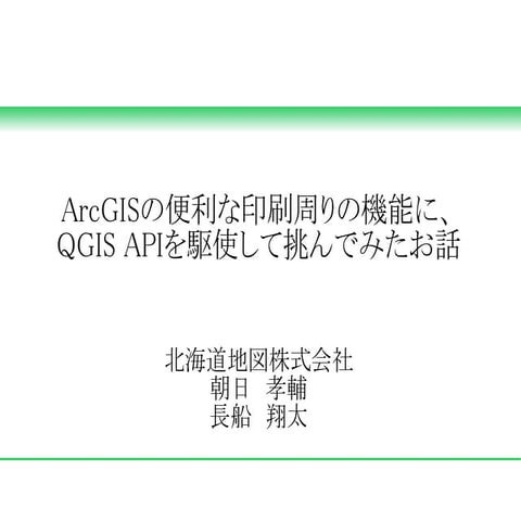 ArcGISの便利な印刷周りの機能に、QGIS APIを駆使して挑んでみたお話 | PDF