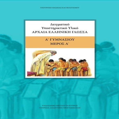 archaia_ellinika_a_gymn_meros_a CYPRUS .pdf