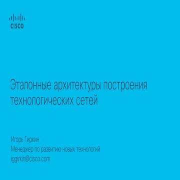 Эталонные архитектуры построения технологических сетей