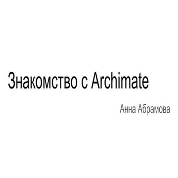 Анна Абрамова. Знакомство с Archimate. Для встречи сообщества аналитиков Санк...