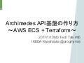 Archimedes API基盤の作り方