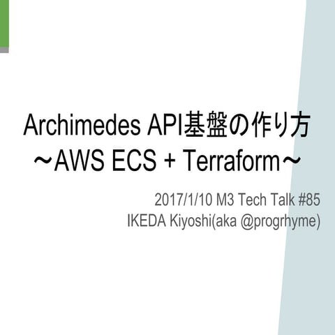 Archimedes API基盤の作り方