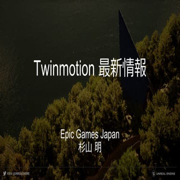Twinmotion 最新情報（初学者のためのTwinmotionオンラインセミナー 2020/6/13）