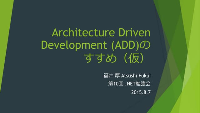 Architecture driven development のすすめ