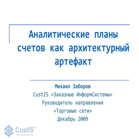 Аналитические планы счетов как архитектурный артефакт