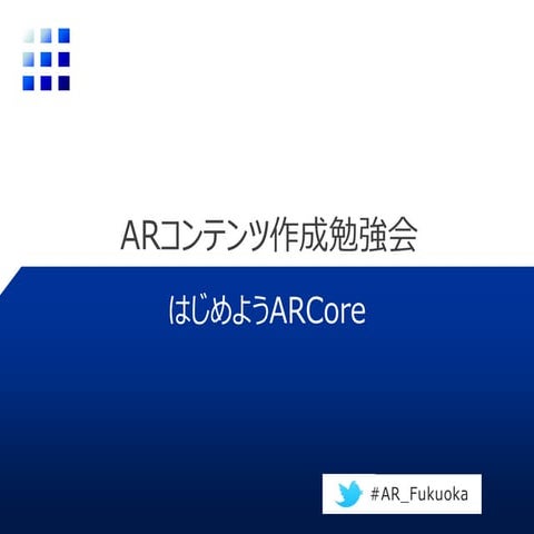 はじめようARCore