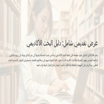 ardh-tqdymy-shaml-dlyl-albhth-alakadymy.pptx