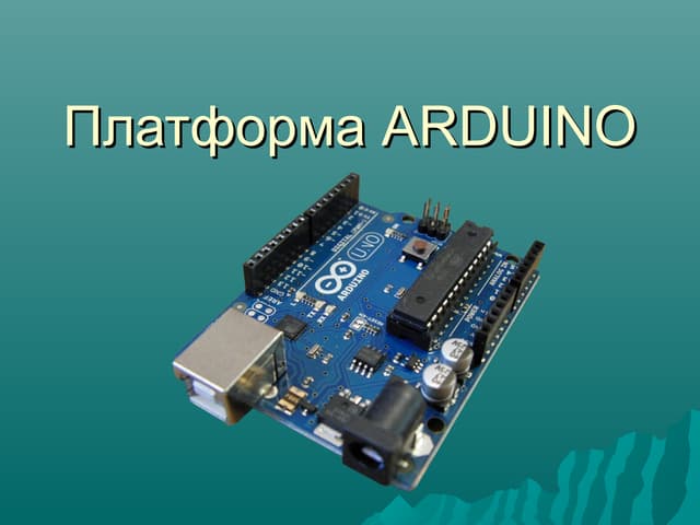 Платформа Arduino