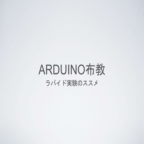 32bit Cortex Arduinoの布教とラパイド実験のススメ