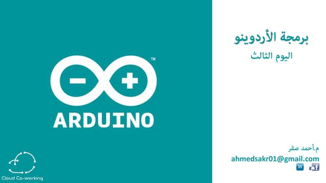 برمجة الأردوينو - اليوم الثالث. 