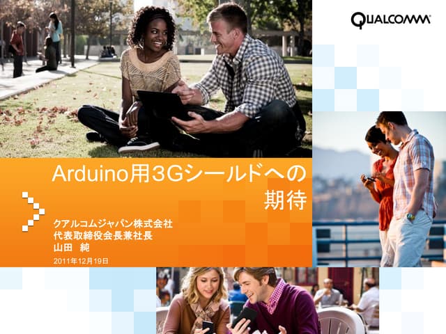 Arduino用3 gシールドへの期待（クアルコムジャパン）