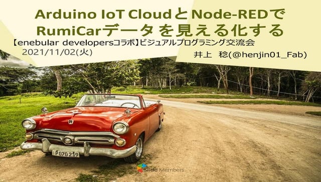 Arduino Cloud IoTとNode-RedでRumiCarを見える化する