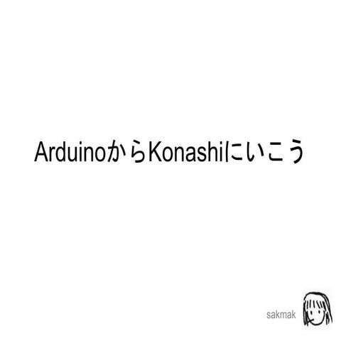 Arduinoからkonashiにいこう