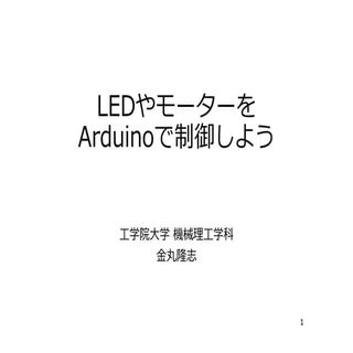 LEDやモーターをArduinoで制御しよう