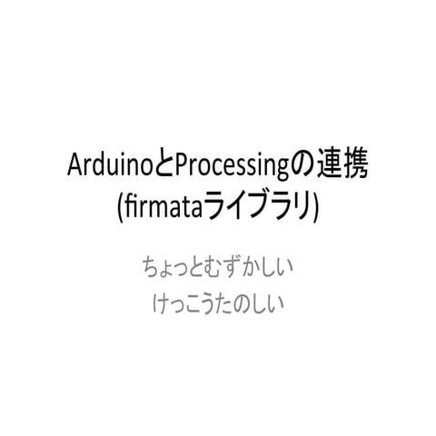 ArduinoとProcessingの連携