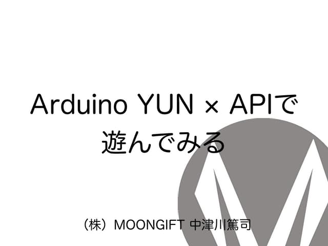 Arduino yun × apiで遊んでみる