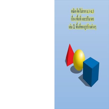พื้นที่และปริมาตร 1 (Area and volume 1)