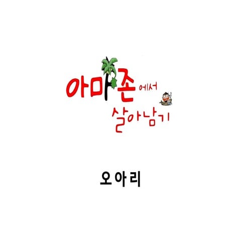 정글에서 살아남기 - 아마존 개발자