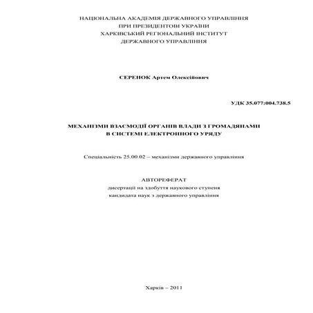 Серенок А.О. - Автореферат дисертаційної роботи "Механізми взаємодії органів ...