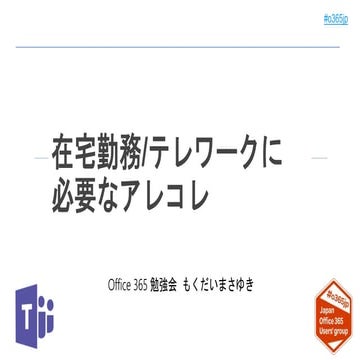在宅勤務/テレワークに必要なアレコレ