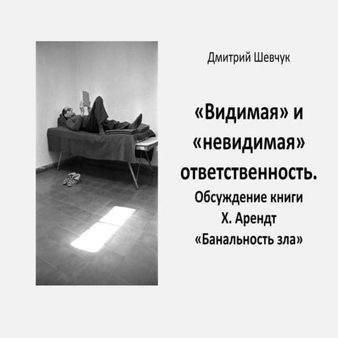  «Видимая» и «невидимая» ответственность: обсуждение книги Х. Арендт «Банальн...