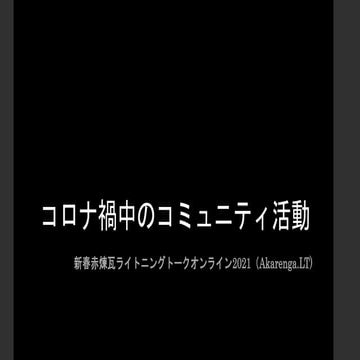 コロナ禍中のコミュニティ活動