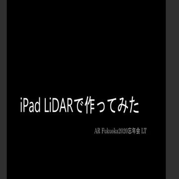 iPad LiDARで作ってみた in AR Fukuoka 忘年会2020