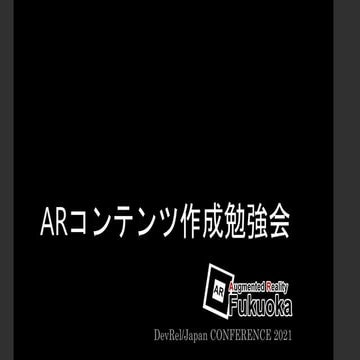 ARコンテンツ作成勉強会( #AR_Fukuoka )紹介