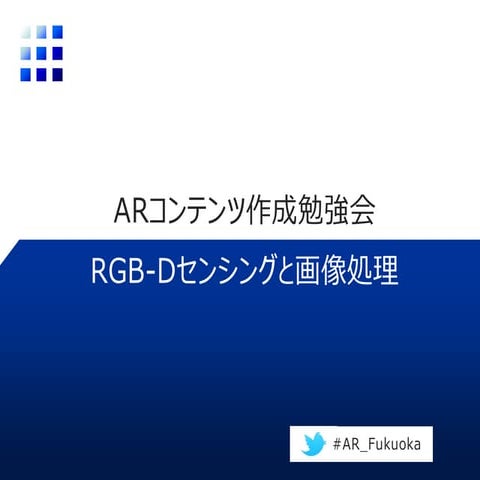 はじめようRGB-Dセンシングと画像処理
