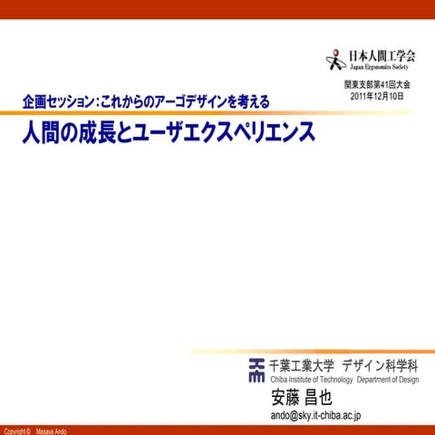 人間の成長とユーザエクスペリエンス
