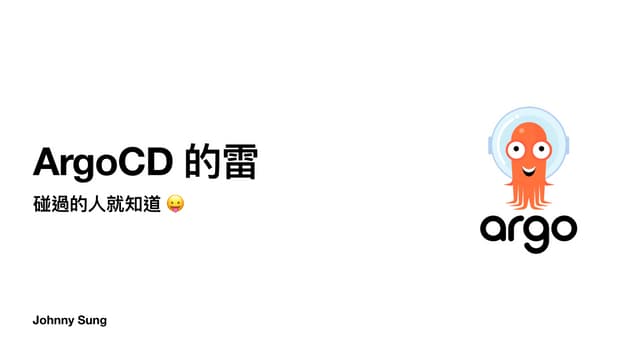 ArgoCD 的雷 碰過的人就知道 @TSMC IT Community Meetup #4
