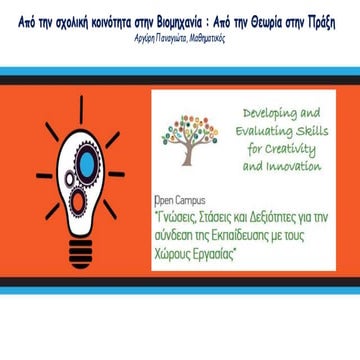 Από την σχολική κοινότητα στην Βιομηχανία : Από την Θεωρία στην Πράξη