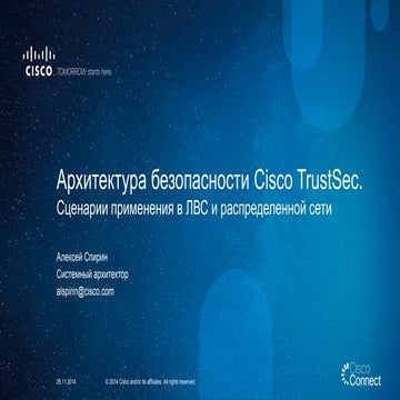 Архитектура безопасности CiscoTrustSec. Сценарии применения в ЛВС и распредел...