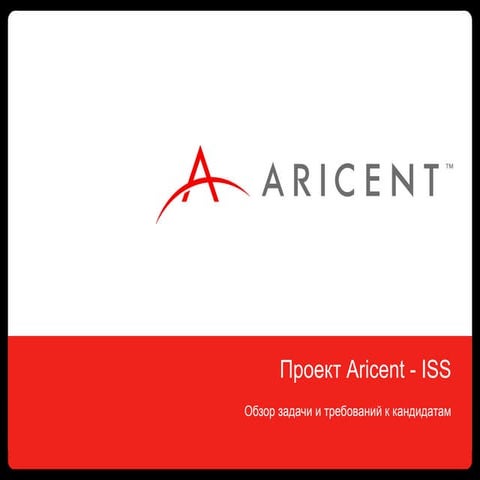 Aricent ISS integration for Marvell - requirements to candidates