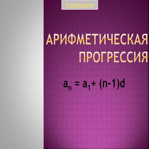 Arifmeticheskaya progressiya