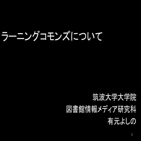 ラーニングコモンズについて Arimoto