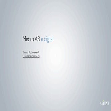 AR in digital strategy (с) Кирилл Кобылянский