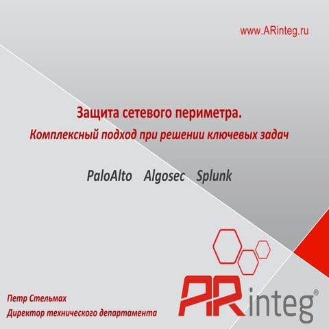 ARinteg: Защита сетевого периметра