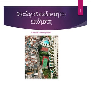 Φορολογία & αναδιανομή εισοδήματος