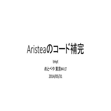 Aristeaのコード補完
